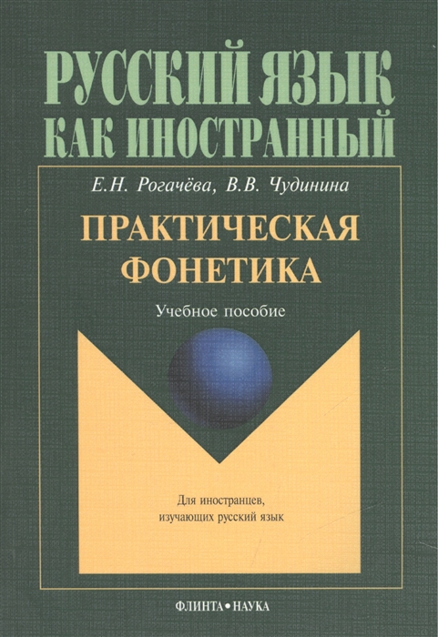 

Практическая фонетика Учебное пособие для вводно-фонетического курса