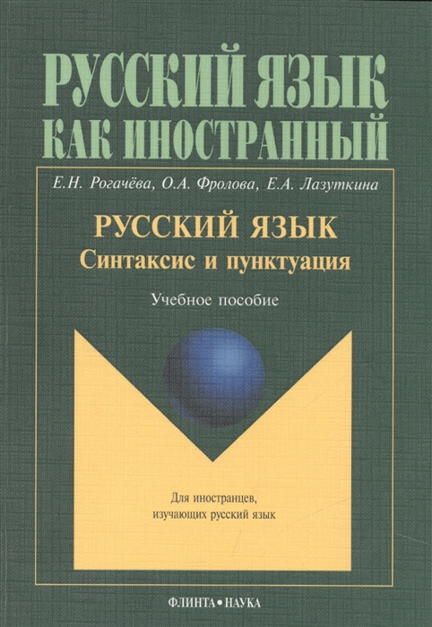 Рогачева Е., Фролова О., Лазуткина Е. - Русский язык Синтаксис и пунктуация Учебное пособие Второй уровень владения языком