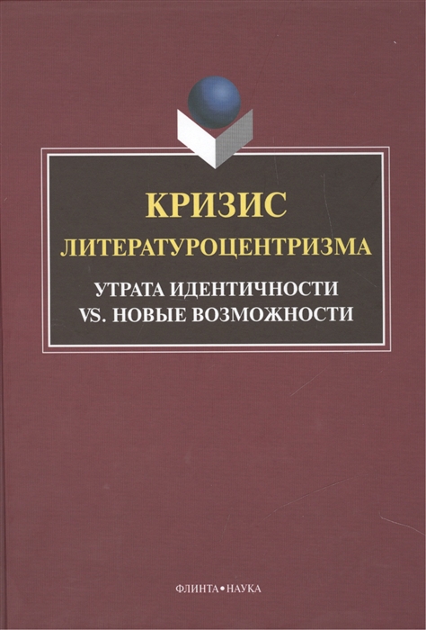 

Кризис литературоцентризма Утрата идентичности vs новые возможности Монография