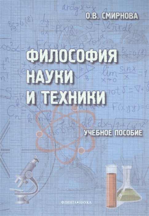 

Философия науки и техники Учебное пособие