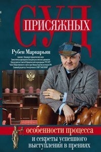 

Суд присяжных Особенности процесса и секреты успешного выступления в прениях