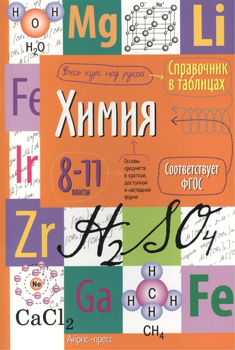 

Справочник в таблицах Химия 8-11 классы