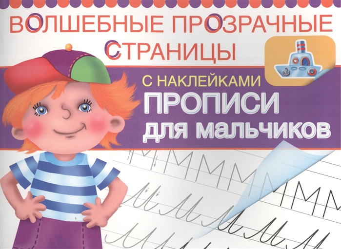 Двинина Л., Серебрякова О. (худ.) Прописи для мальчиков Волшебные прозрачные страницы с наклейками двинина л худ прописи для девочек волшебные прозрачные страницы с наклейками isbn 9785445102991