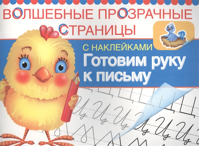 

Готовим руку к письму Волшебные прозрачные страницы с наклейками