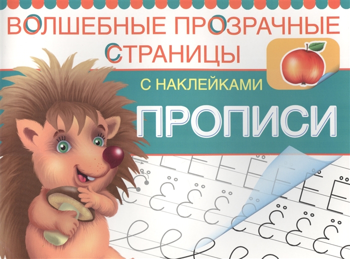 

Прописи Волшебные прозрачные страницы с наклейками