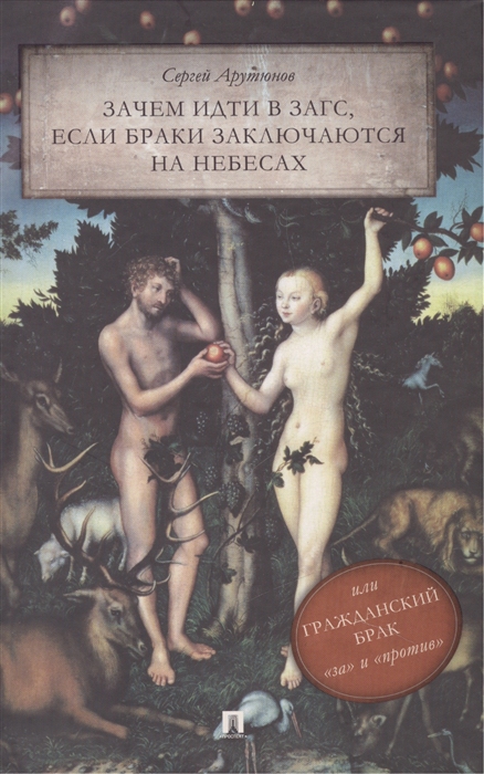 Арутюнов С. - Зачем идти в ЗАГС если браки заключаются на небесах или Гражданский брак за и против