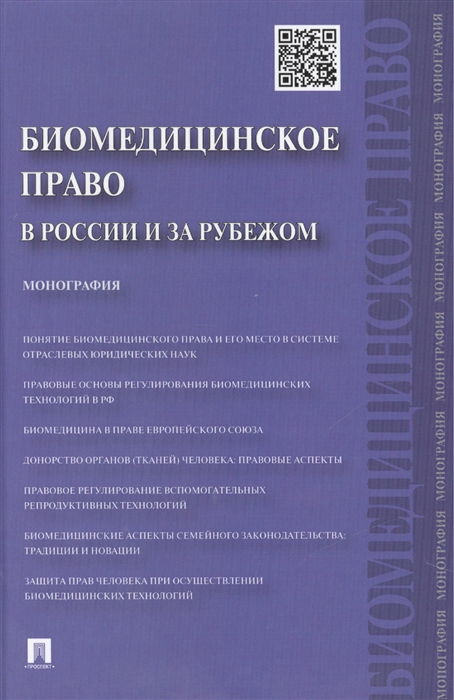 

Биомедицинское право в России и за рубежом монография