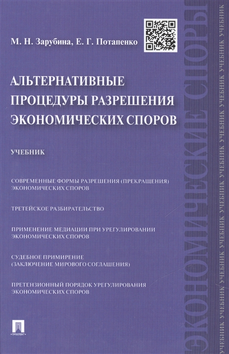 Зарубина М., Потапенко Е. - Альтернативные процедуры разрешения экономических споров учебник