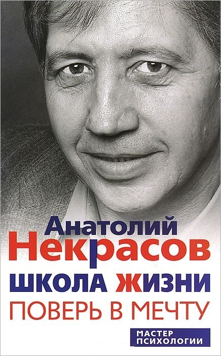 

Школа жизни Поверь в мечту