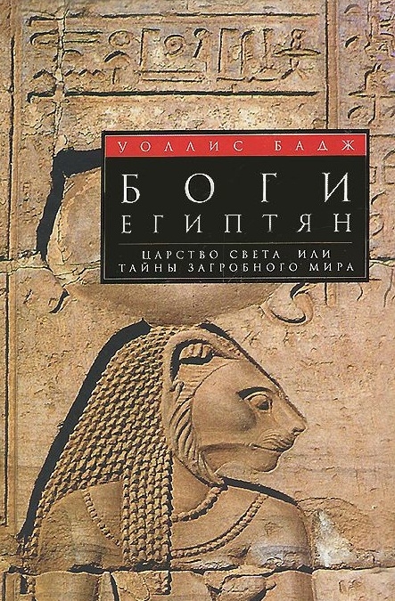 

Боги египтян Царство света или Тайны загробного мира