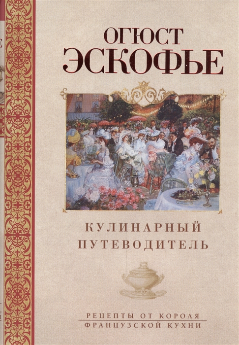 

Кулинарный путеводитель Рецепты от короля французской кухни