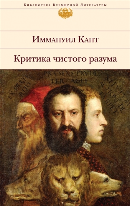 

Критика чистого разума