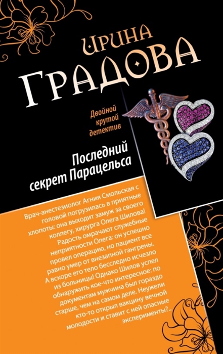 

Последний секрет Парацельса Чужое сердце