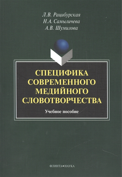 

Специфика современного медийного словотворчества Учебное пособие