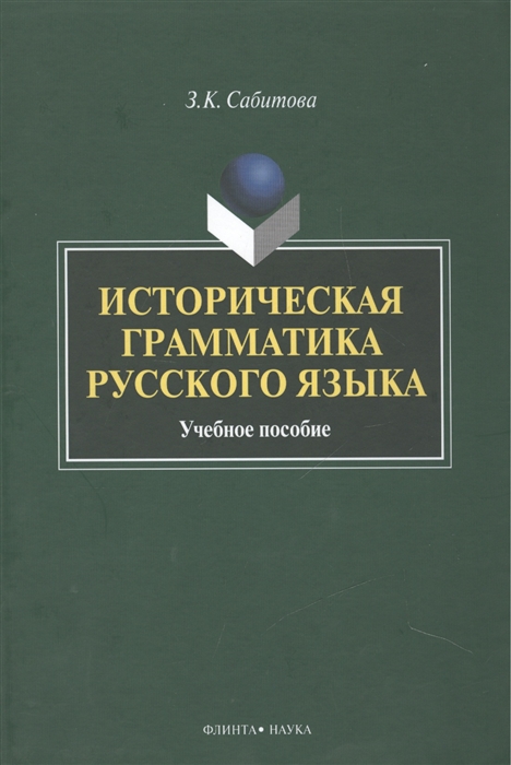 

Историческая грамматика русского языка Учебное пособие 2-е издание исправленное