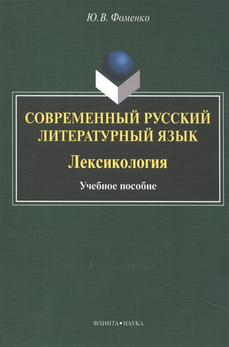 

Современный русский литературный язык Лексикология Учебное пособие