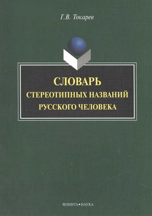 

Словарь стереотипных названий русского человека