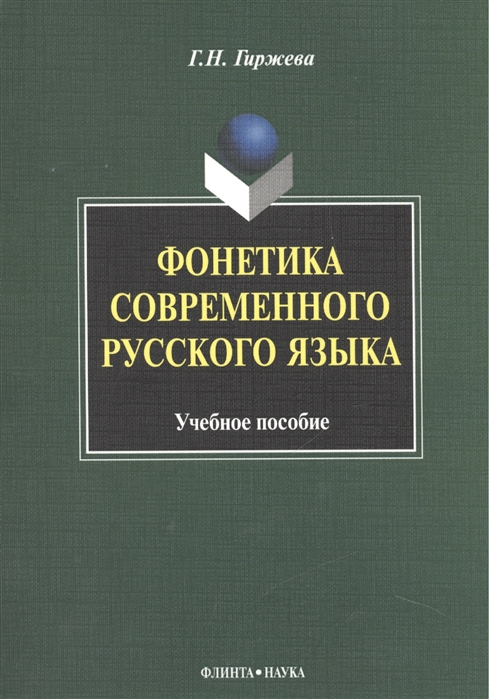 

Фонетика современного русского языка Учебное пособие