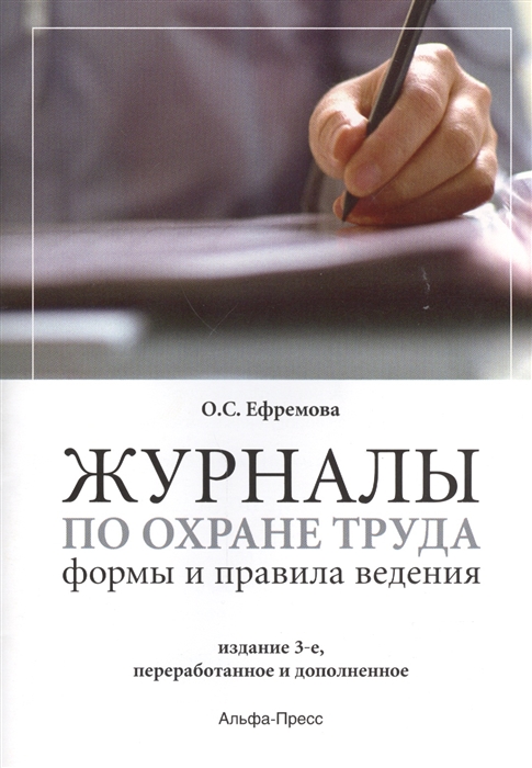 

Журналы по охране труда Формы и правила ведения Издание 3-е переработанное и дополненное