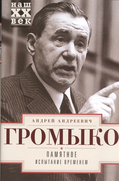 Громыко А. - Памятное Испытание временем Книга 2