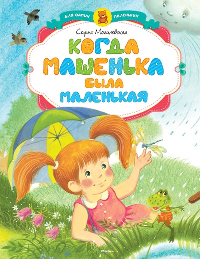 

Когда Машенька была маленькая Сказки