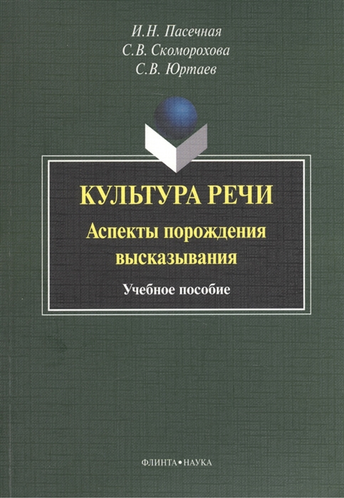 Пасечная И., Скоморохова С., Юртаев С. - Культура речи Аспекты порождения высказывания Учебное пособие 3-е издание стереотипное