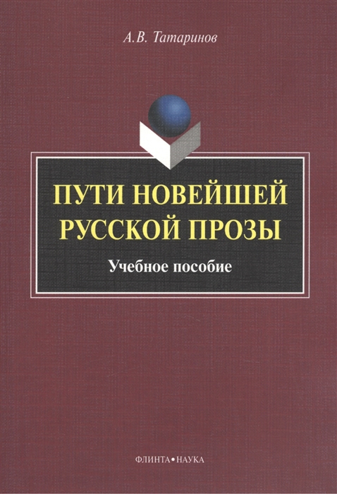 

Пути новейшей русской прозы Учебное пособие