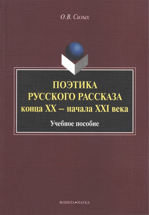 

Поэтика русского рассказа конца XX - начала XXI века Учебное пособие