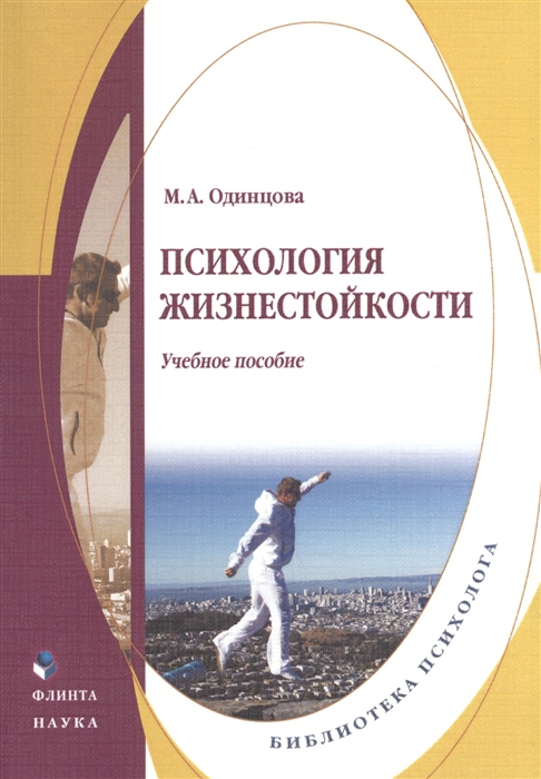 

Психология жизнестойкости Учебное пособие