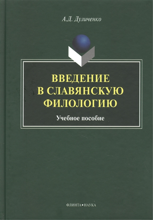 

Введение в славянскую филологию Учебное пособие
