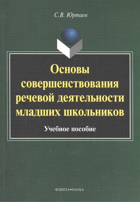 Юртаев С. - Основы совершенствования речевой деятельности младших школьников Учебное пособие 4-е издание исправленное