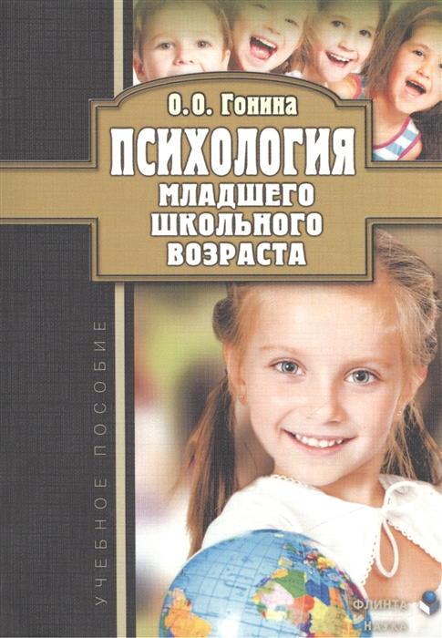 

Психология младшего школьного возраста Учебное пособие