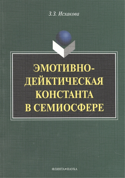 

Эмотивно-дейктическая константа в семиосфере Монография
