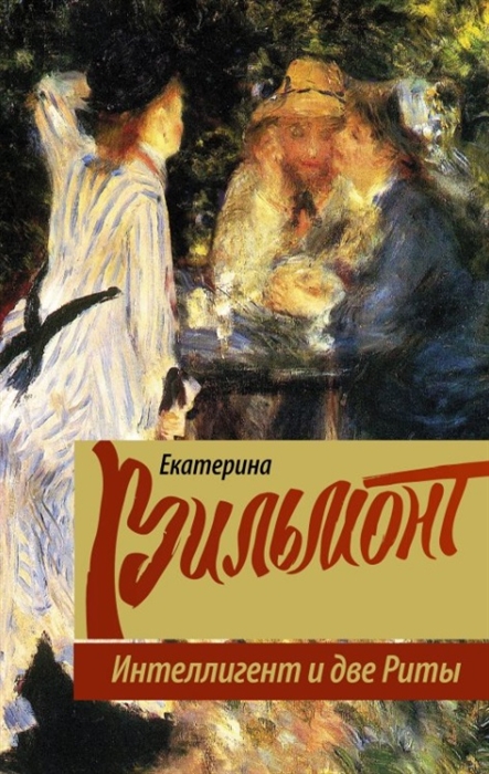 

Интеллигент и две Риты