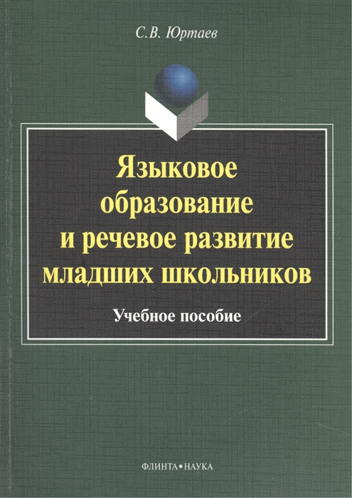 Юртаев С. - Языковое образование и речевое развитие младших школьников Учебное пособие 3-е издание исправленное