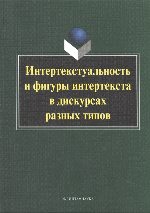 

Интертекстуальность и фигуры интертекста в дискурсах разных типов Коллективная монография