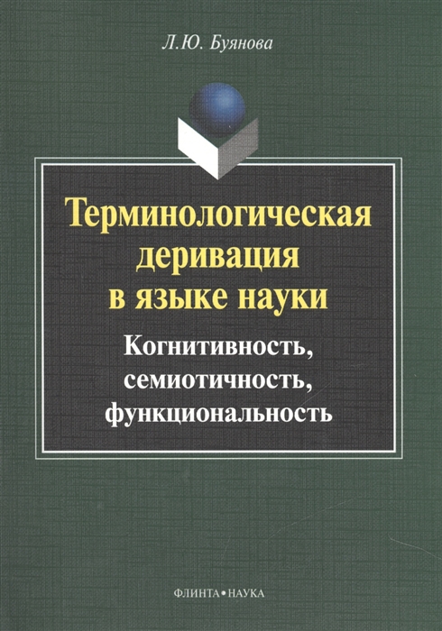 

Терминологическая деривация в языке науки когнитивность семиотичность функциональность Монография 2-е издание исправленное и дополненное