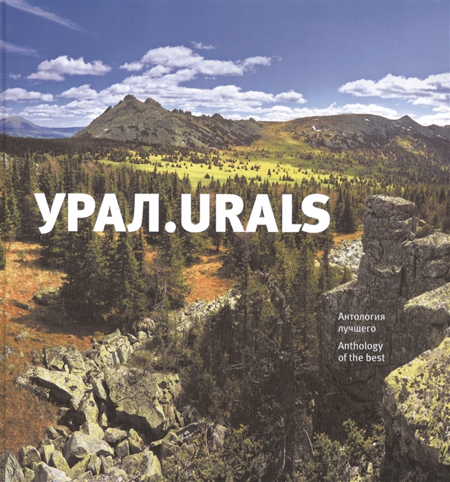 

Книга-фотоальбом Урал Urals Антология лучшего