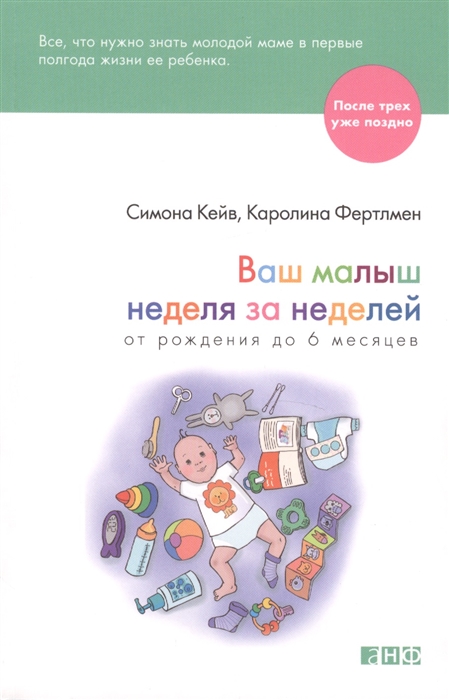 Кейв С., Фертлмен К. - Ваш малыш неделя за неделей От рождения до 6 месяцев