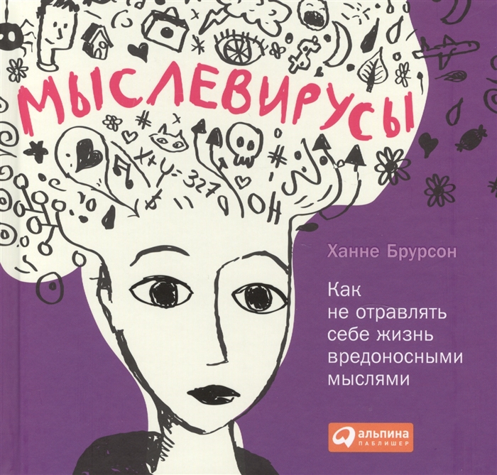 

Мыслевирусы Как не отравлять себе жизнь вредоносными мыслями