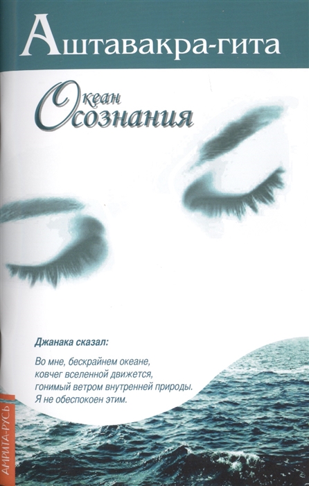

Аштавакра-гита Океан Осознания