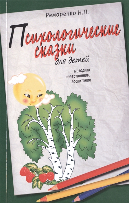 

Психологические сказки для детей Методика нравственного воспитания