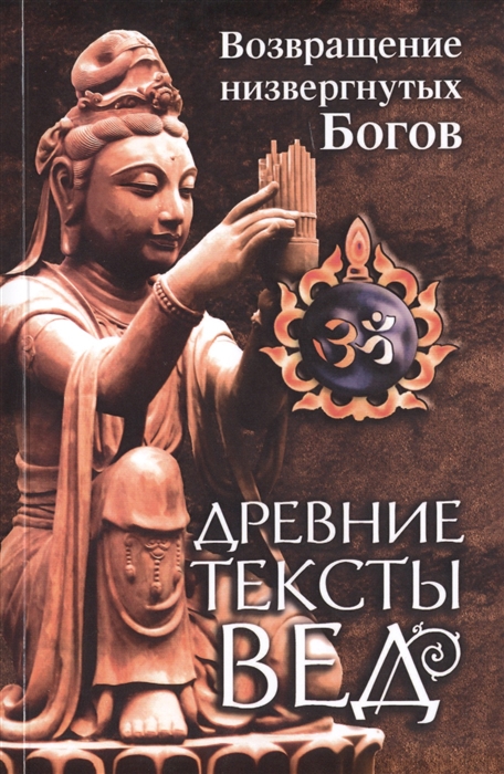 

Древние тексты вед Возвращение низвергнутых Богов Сканда Пурана Книга первая Махешвара Кханда Раздел второй Кумарика Кханда Главы 22-33