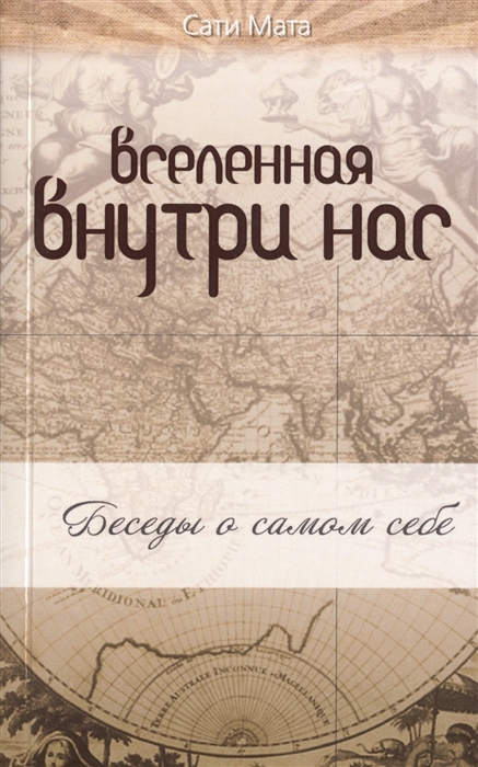 

Вселенная внутри нас беседы о самом себе
