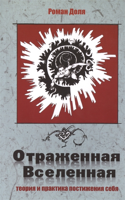 

Отраженная Вселенная Теория и практика постижения себя
