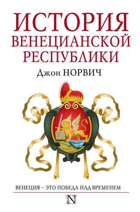 

История Венецианской республики