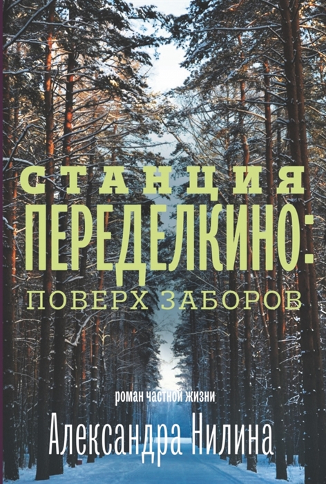 

Станция Переделкино поверх заборов Роман частной жизни