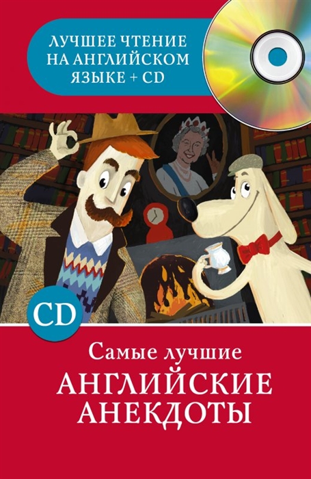 

Самые лучшие английские анекдоты CD