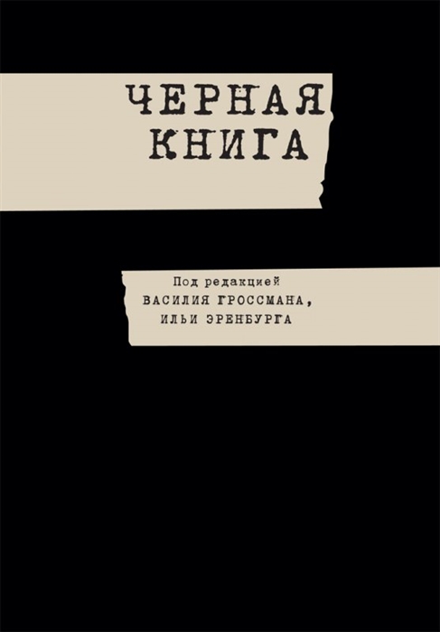 

Черная книга О злодейском повсеместном убийстве евреев немецко-фашистскими захватчиками во временно оккупированных районах советского союза и в гитлеровских лагерях уничтожения на территории Польши во время войны 1941-1945 гг