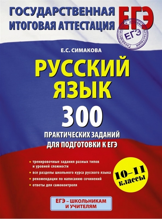 

Русский язык 300 практических заданий для подготовки к ЕГЭ